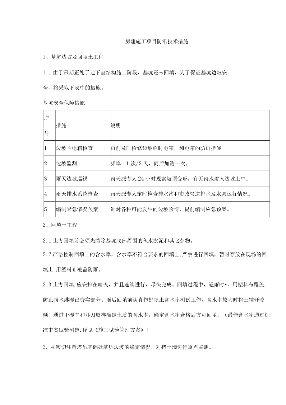 房建施工项目防汛技术措施.docx_第1页