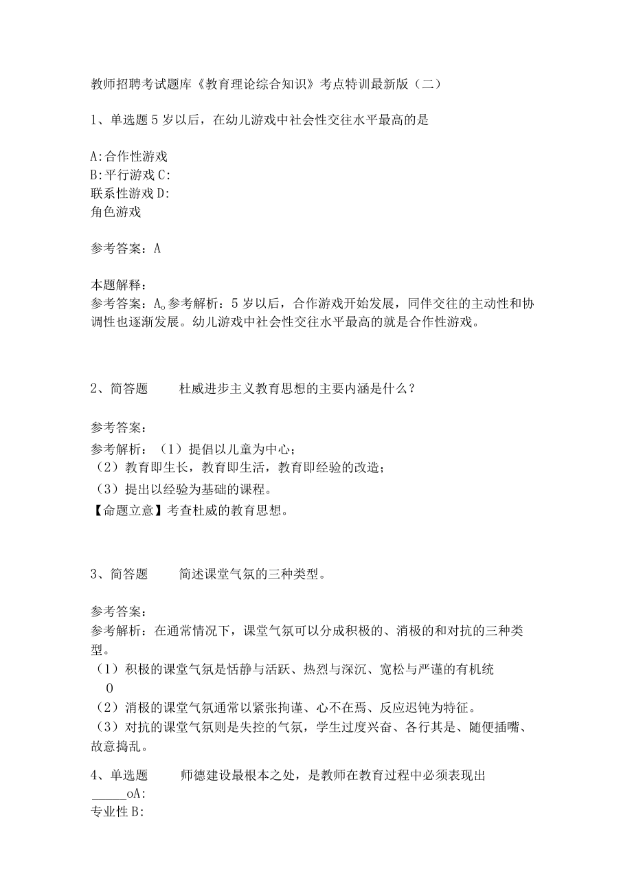 教师招聘考试题库《教育理论综合知识》考点特训211.docx_第1页