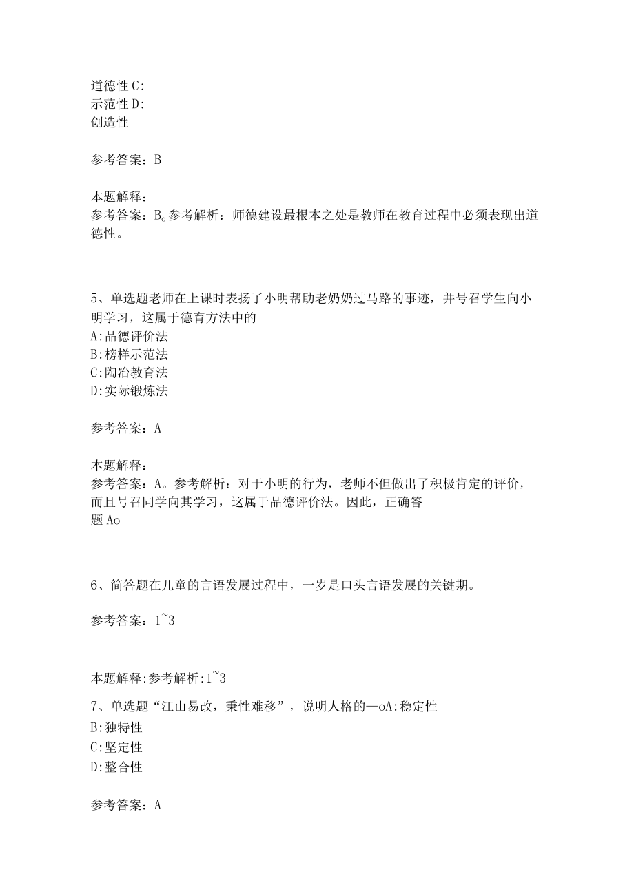 教师招聘考试题库《教育理论综合知识》考点特训211.docx_第2页