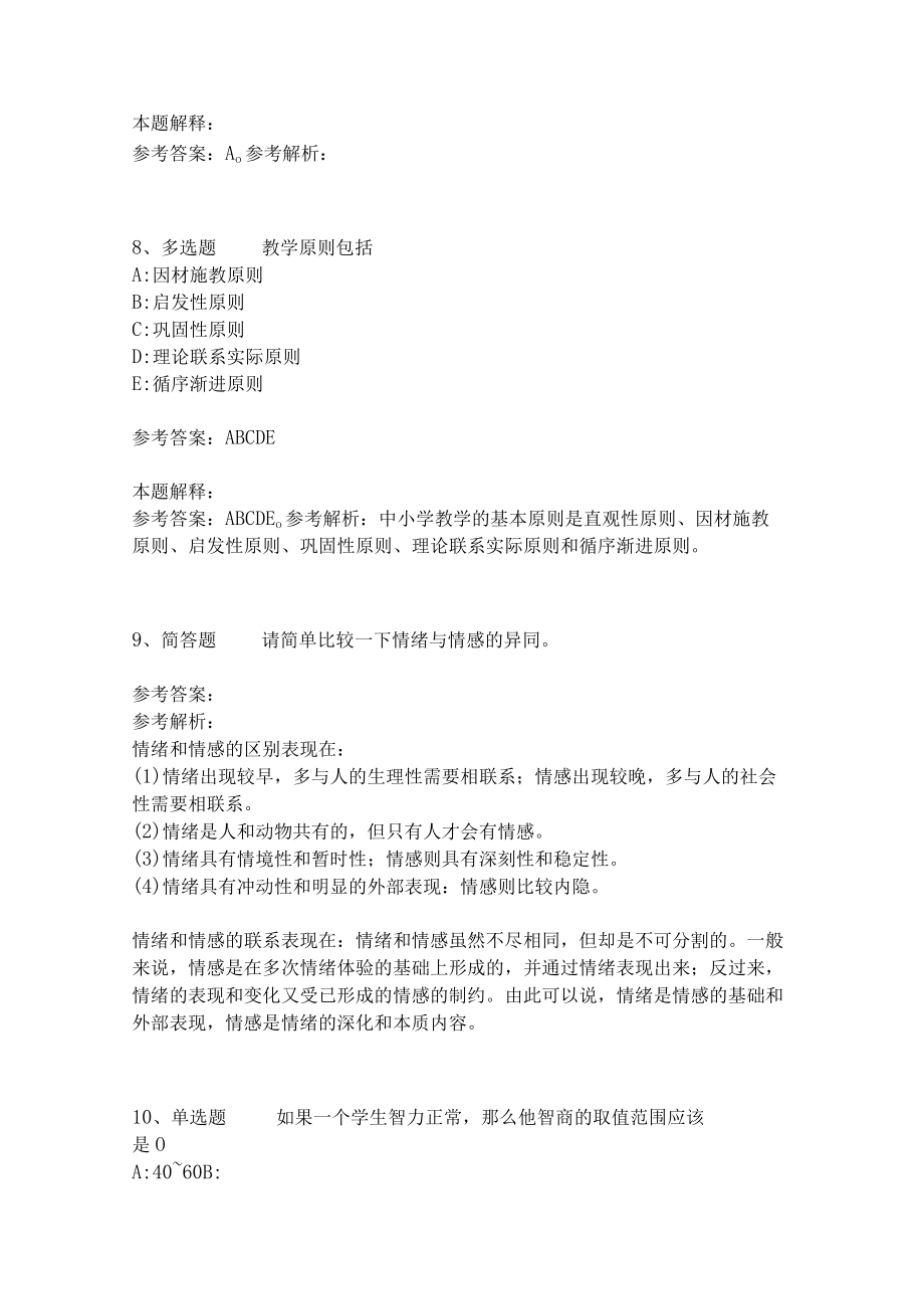 教师招聘考试题库《教育理论综合知识》考点特训211.docx_第3页