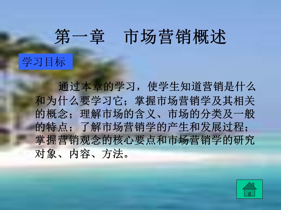 市场营销学电子教案.ppt_第2页