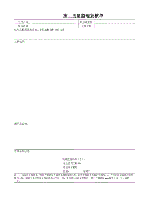 施工测量监理复核单.docx