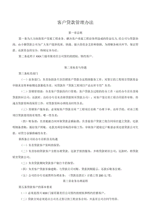 客户贷款管理办法.docx