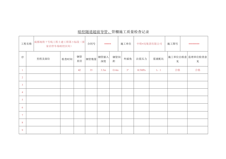 暗挖施工记录表（224纪要）1.docx_第1页