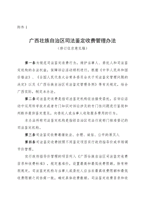 广西壮族自治区司法鉴定收费管理办法（修订征求意见稿）.docx