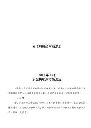 安全员绩效考核制度.docx