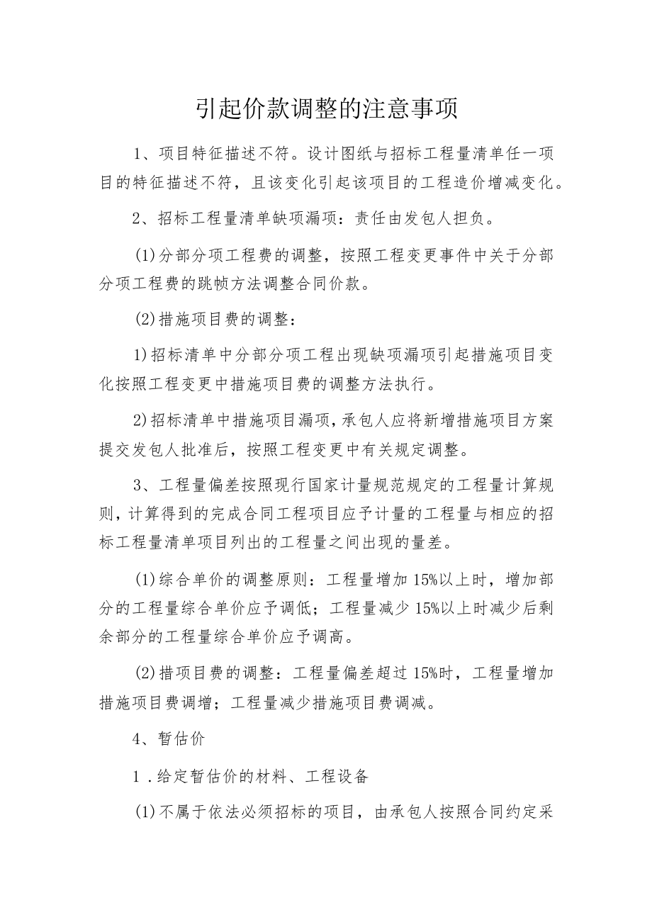 引起价款调整的注意事项.docx_第1页