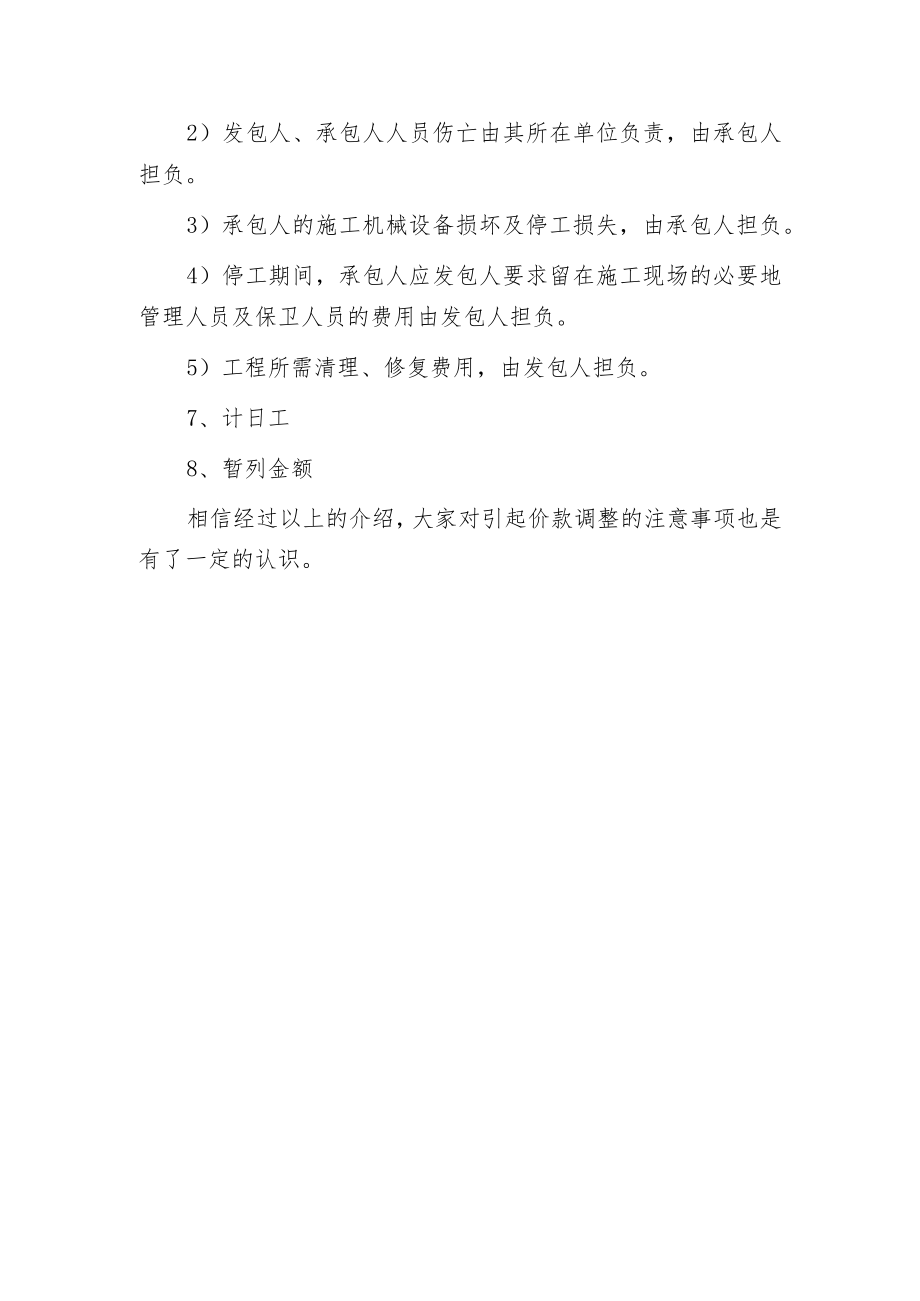 引起价款调整的注意事项.docx_第3页