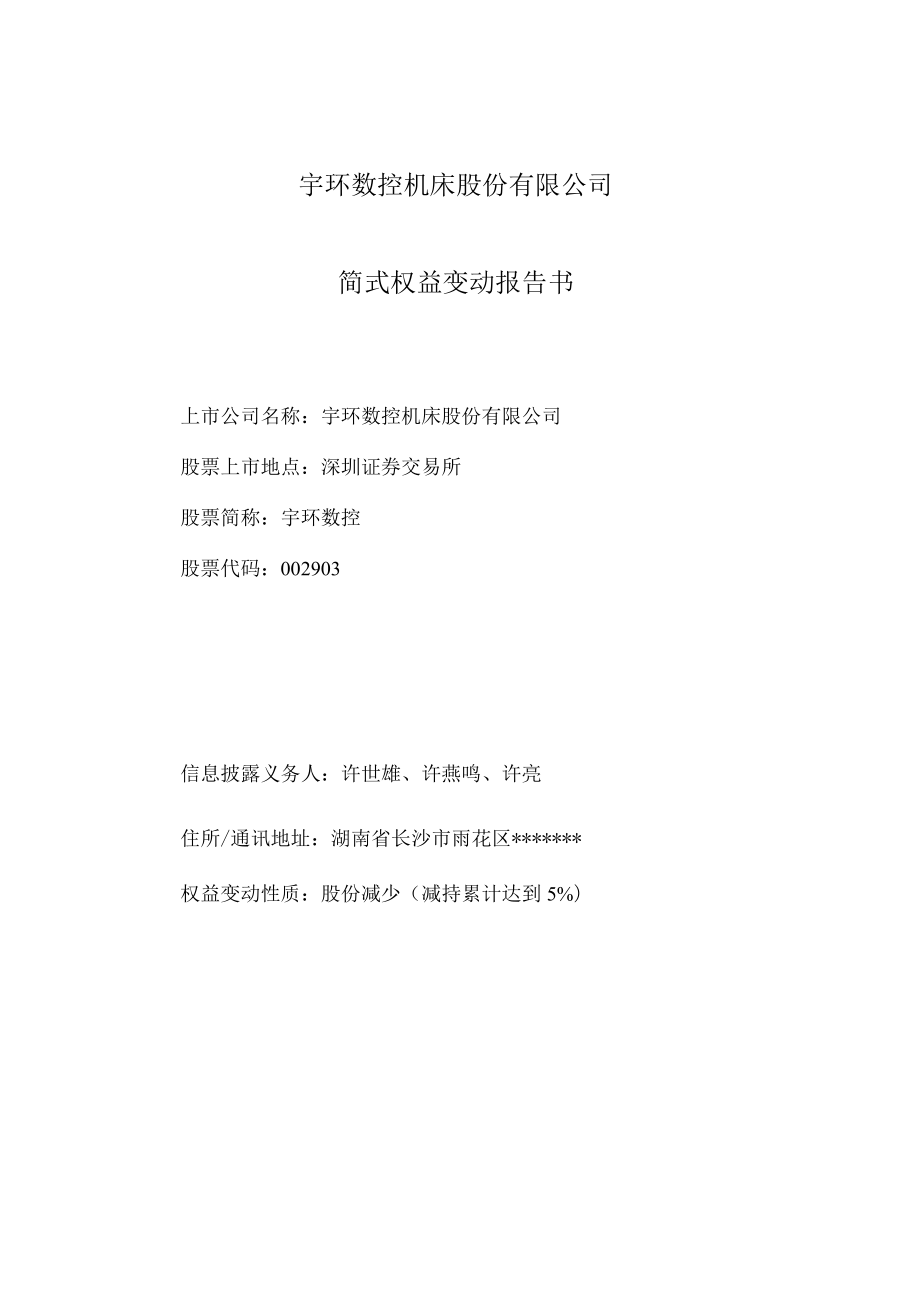 宇环数控：简式权益变动报告书.docx_第1页