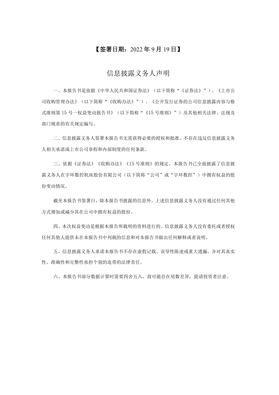 宇环数控：简式权益变动报告书.docx_第2页