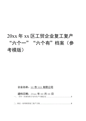 工贸企业复工复产资料（参考模板）.docx