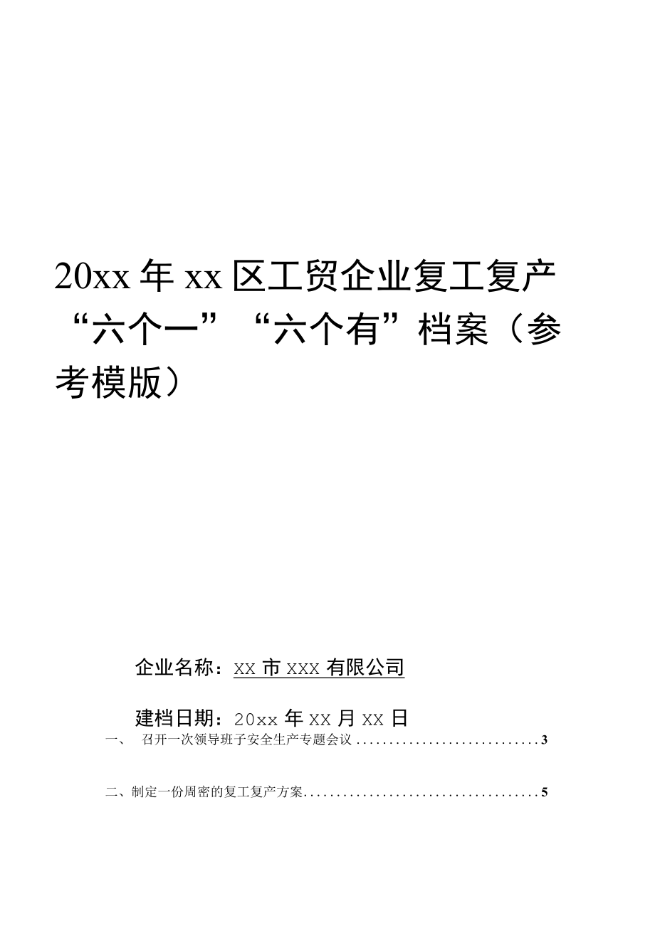 工贸企业复工复产资料（参考模板）.docx_第1页