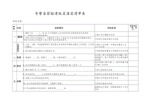 开学专项检查指导内容清单表.docx