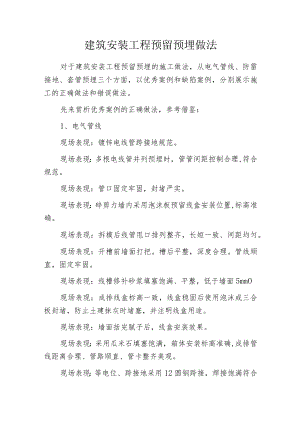 建筑安装工程预留预埋做法.docx