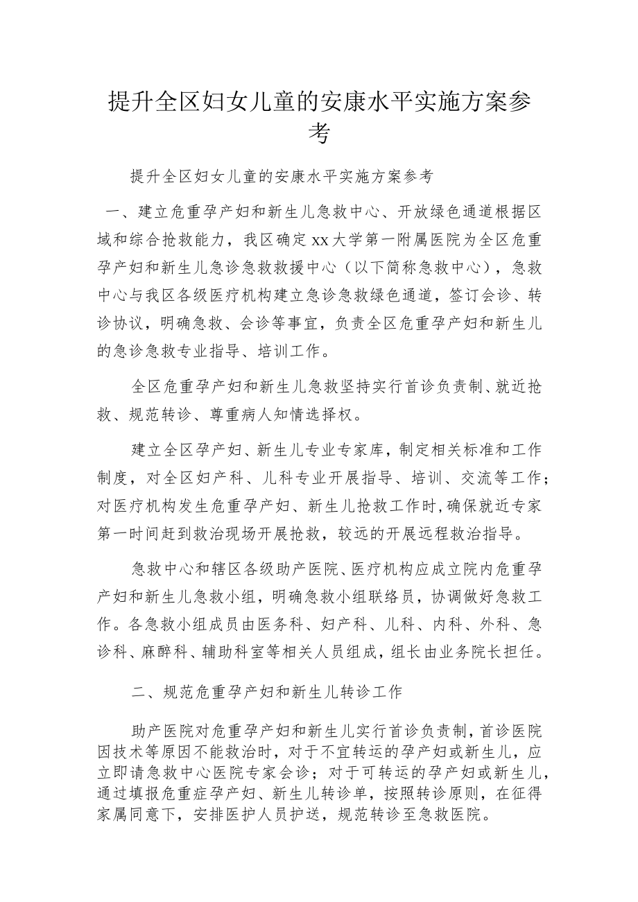 提升全区妇女儿童的安康水平实施方案参考.docx_第1页