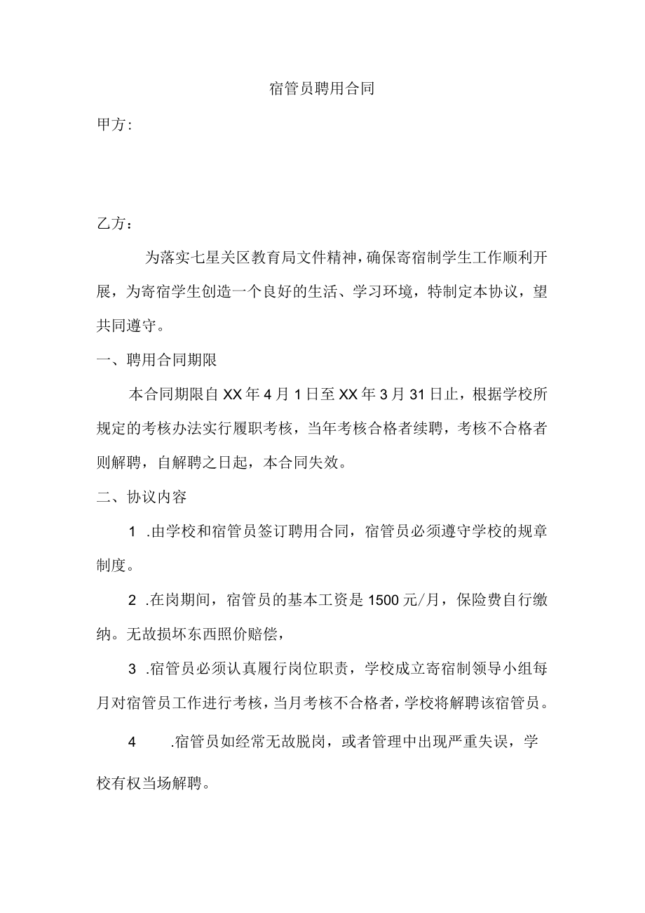 宿管员聘用合同.docx_第1页