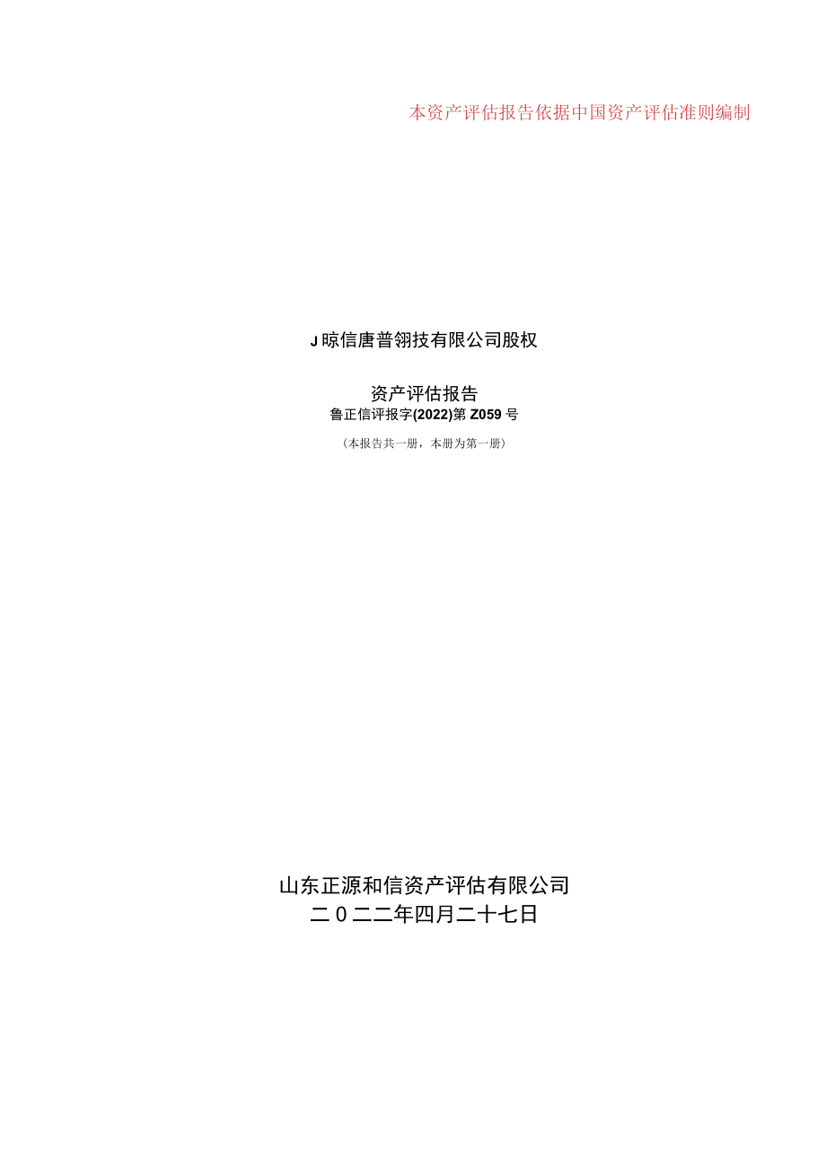 慧辰股份收购北京信唐普华科技有限公司之购买协议涉及的金融工具公允价值资产评估报告 .docx_第1页