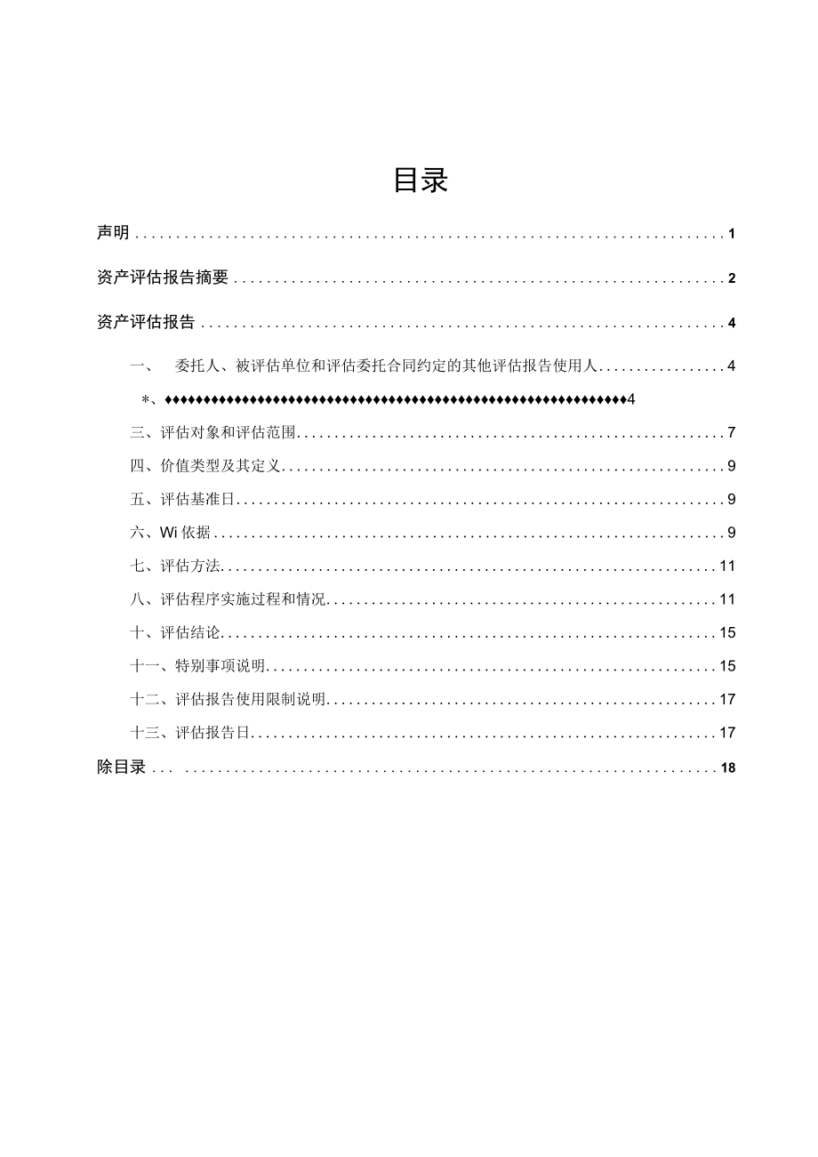 慧辰股份收购北京信唐普华科技有限公司之购买协议涉及的金融工具公允价值资产评估报告 .docx_第2页