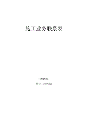 施工业务联系表.docx