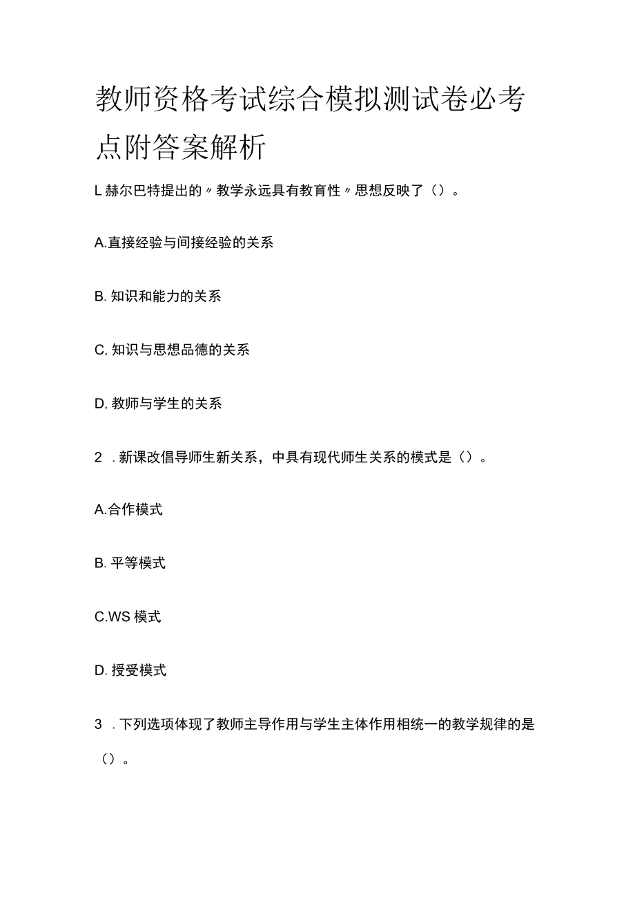 教师资格考试综合模拟测试卷必考点附答案解析zz.docx_第1页