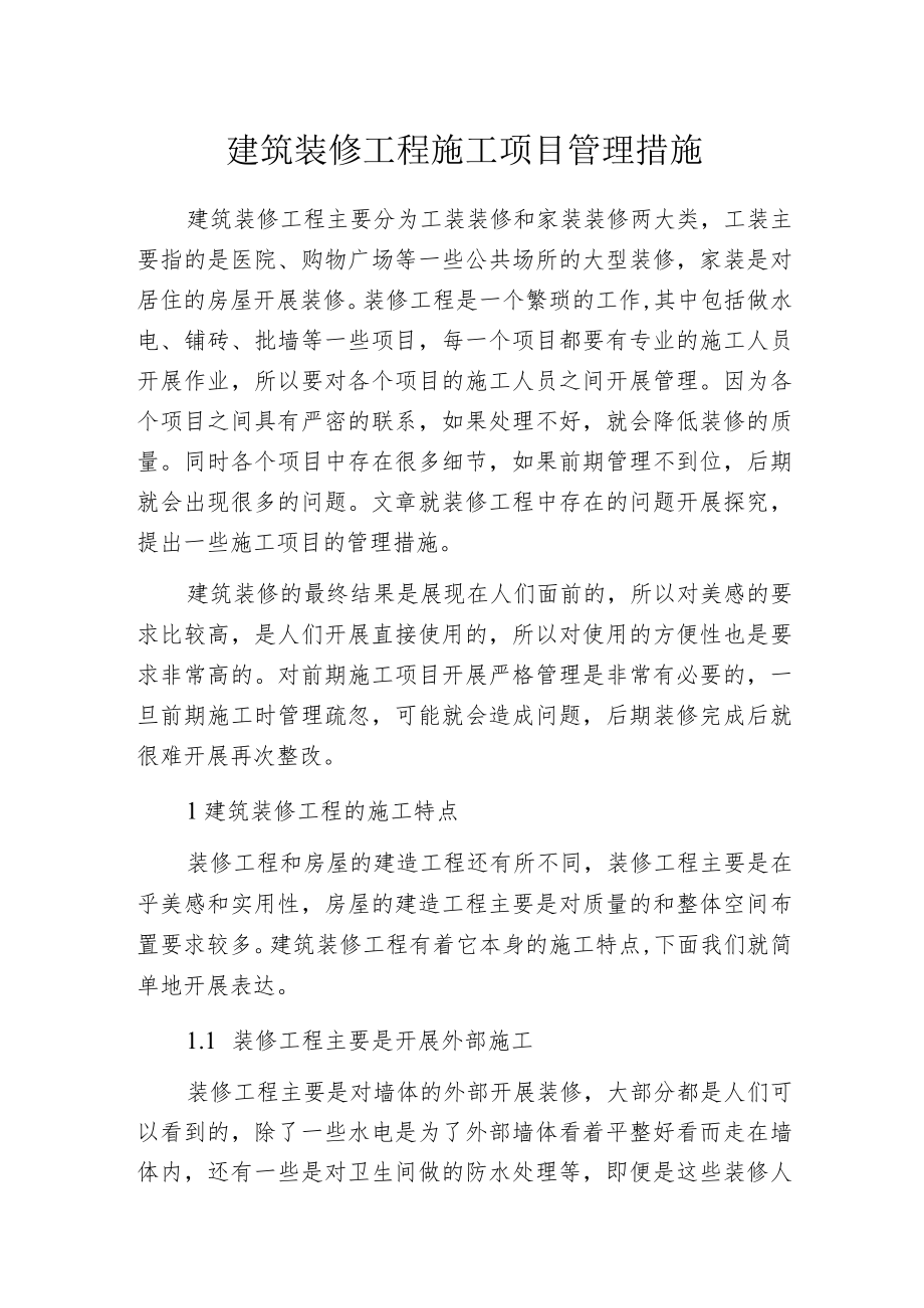 建筑装修工程施工项目管理措施.docx_第1页