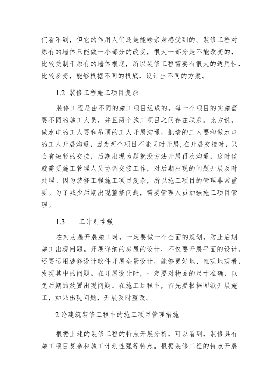 建筑装修工程施工项目管理措施.docx_第2页