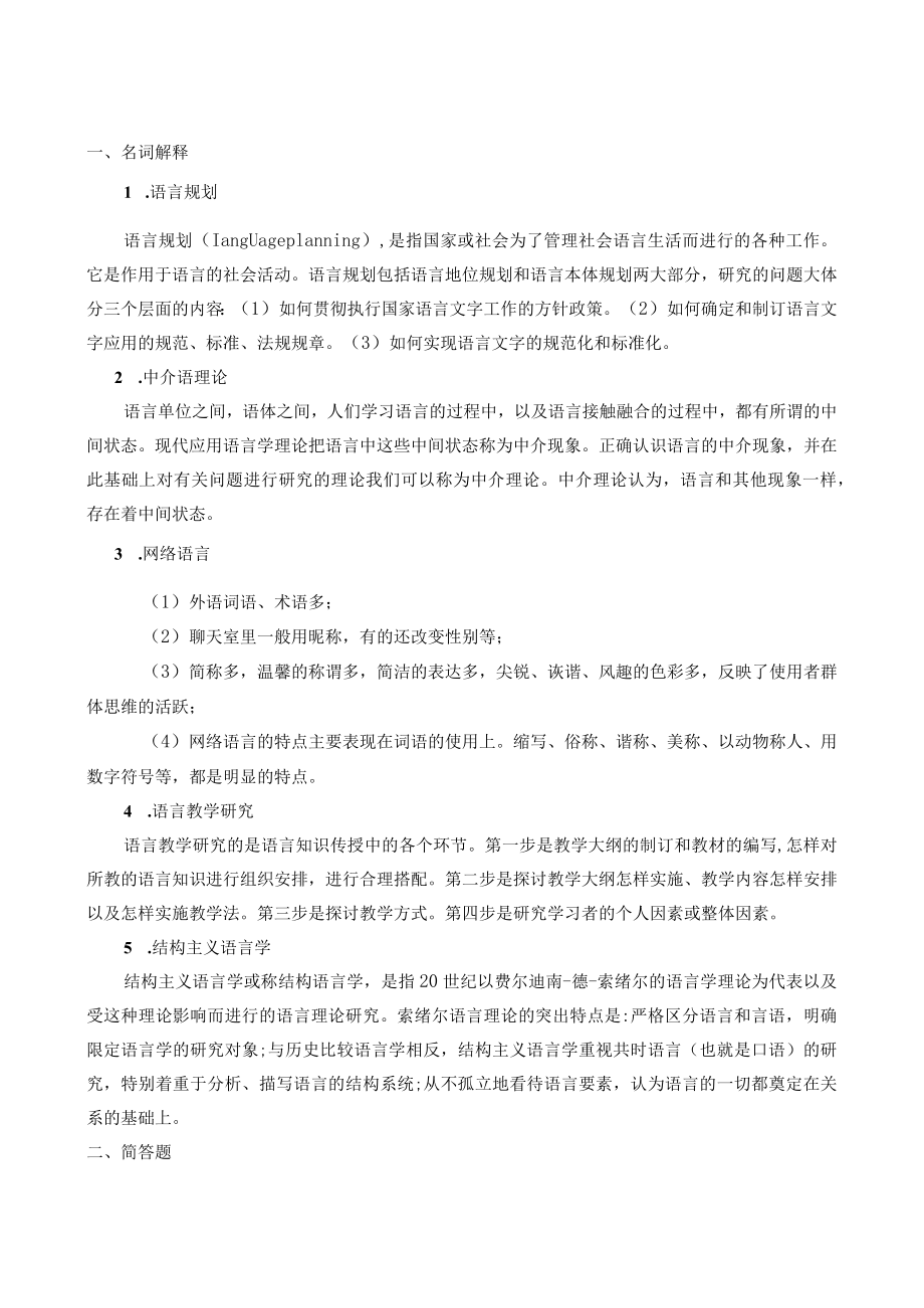 曲阜师范大学汉语言--应用语言学概论 复习资料.docx_第1页