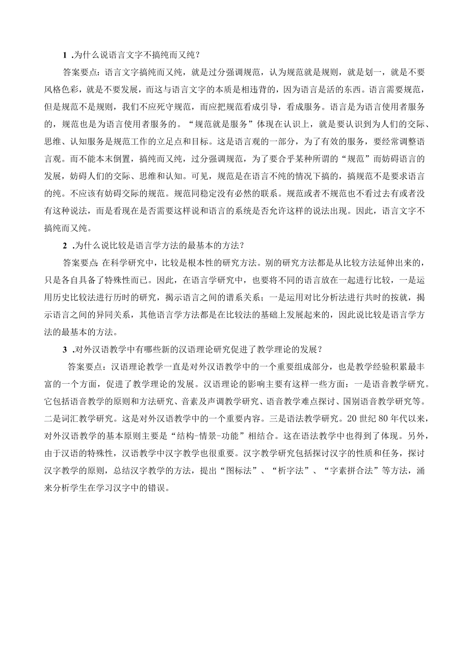 曲阜师范大学汉语言--应用语言学概论 复习资料.docx_第2页