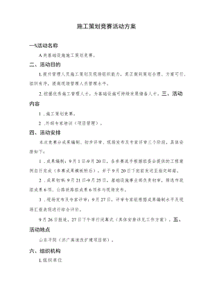 施工策划竞赛活动方案.docx