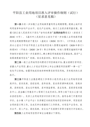 平阳县工业用地项目绩效评价办法(征求意见稿）.docx