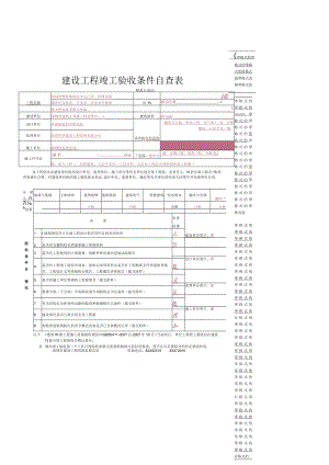 建设工程竣工验收条件自查表-资料狗里面没有的做房建的需要加上这份资料.docx