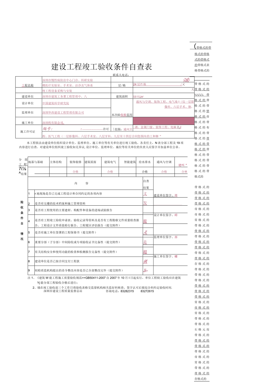 建设工程竣工验收条件自查表-资料狗里面没有的做房建的需要加上这份资料.docx_第1页