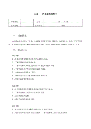 数控车床编程与操作-学习工作页-项目十一- 内沟槽的数控车削加工.docx