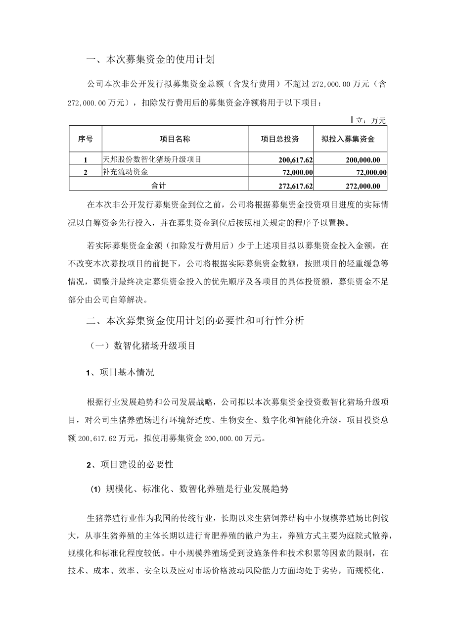 天邦食品：2022年度非公开发行A股股票募集资金使用可行性分析报告（修订稿）.docx_第2页