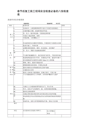 春节后复工施工现场安全检查必备的八张检查表.docx