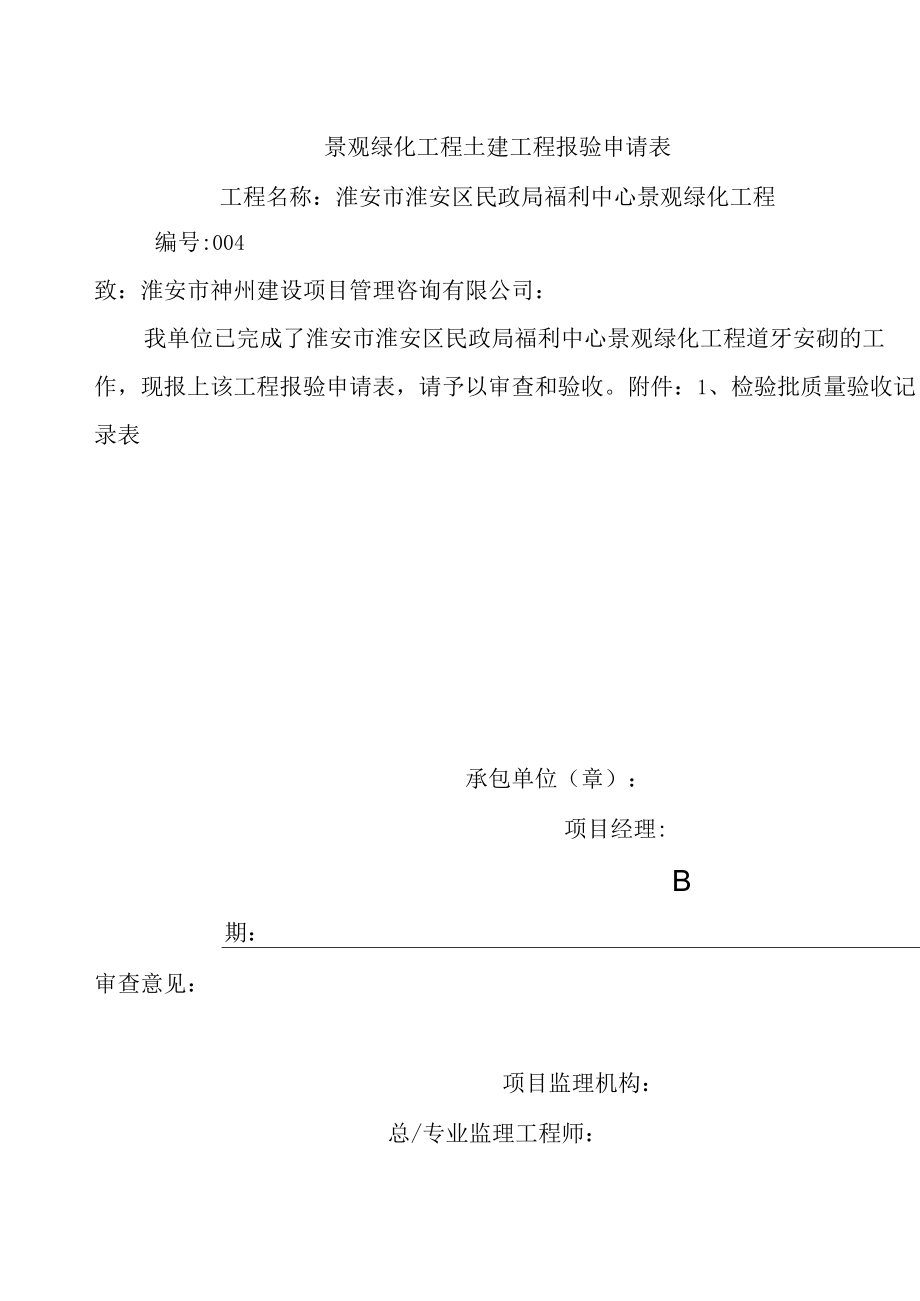 景观绿化工程土建工程报验申请表3.docx_第1页