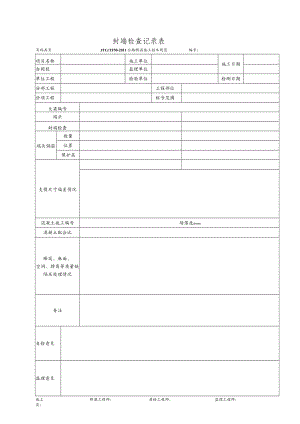 封端检查记录表.docx