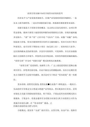 招商引资实操中如何开展资本招商的思考.docx