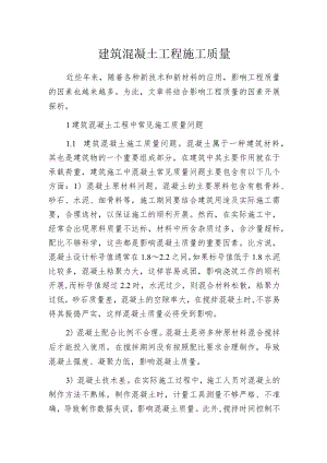 建筑混凝土工程施工质量.docx