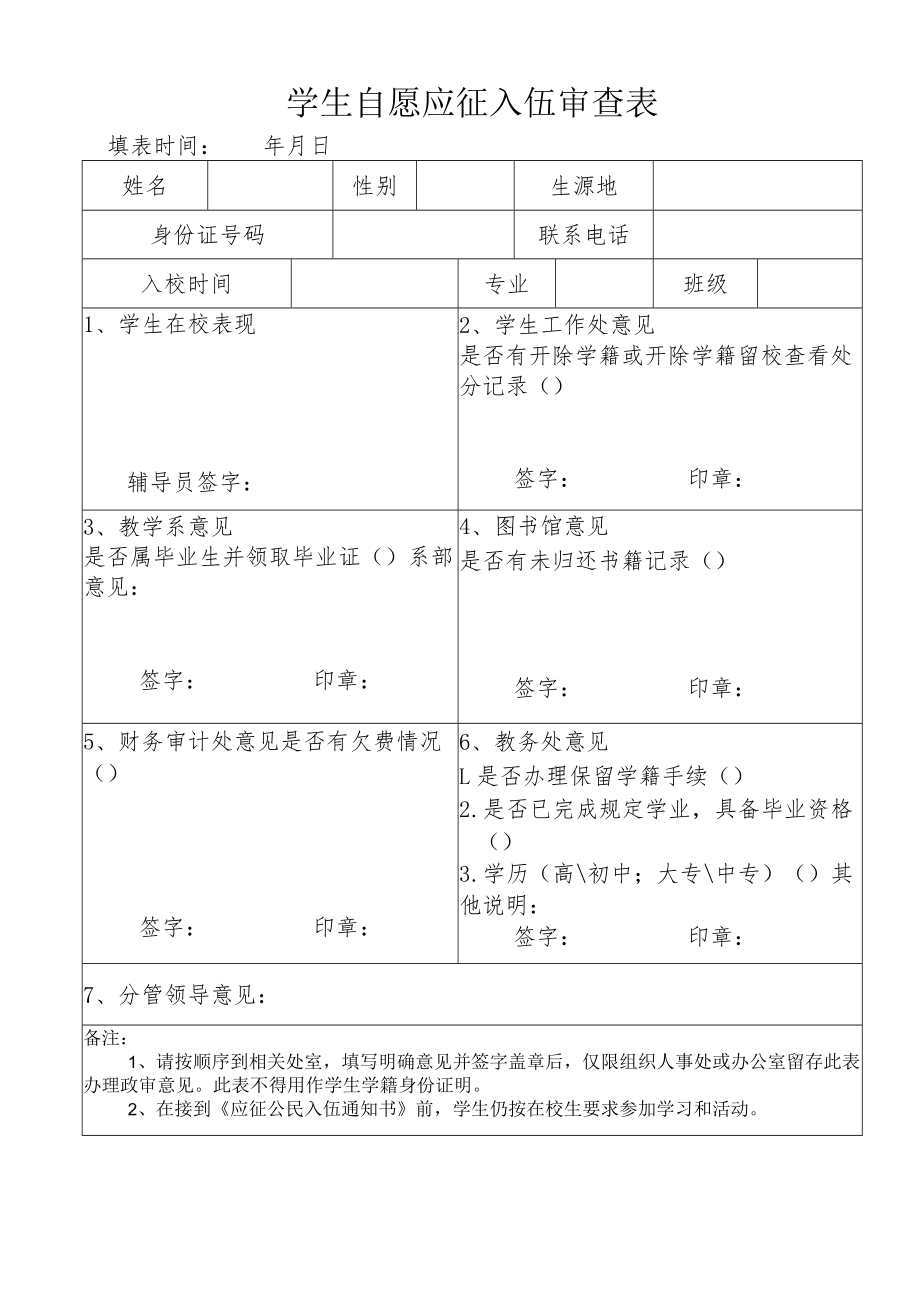 学生自愿应征入伍审查表.docx_第1页