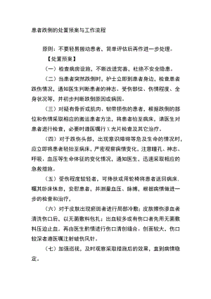 患者跌倒的处置预案与工作流程.docx