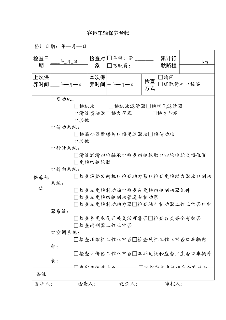 客运车辆保养台帐.docx_第1页