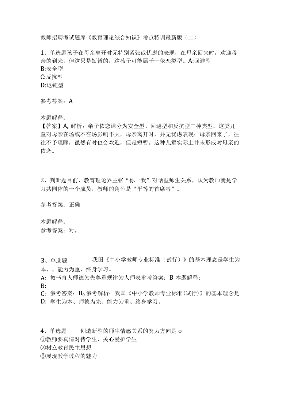 教师招聘考试题库《教育理论综合知识》考点特训223.docx_第1页