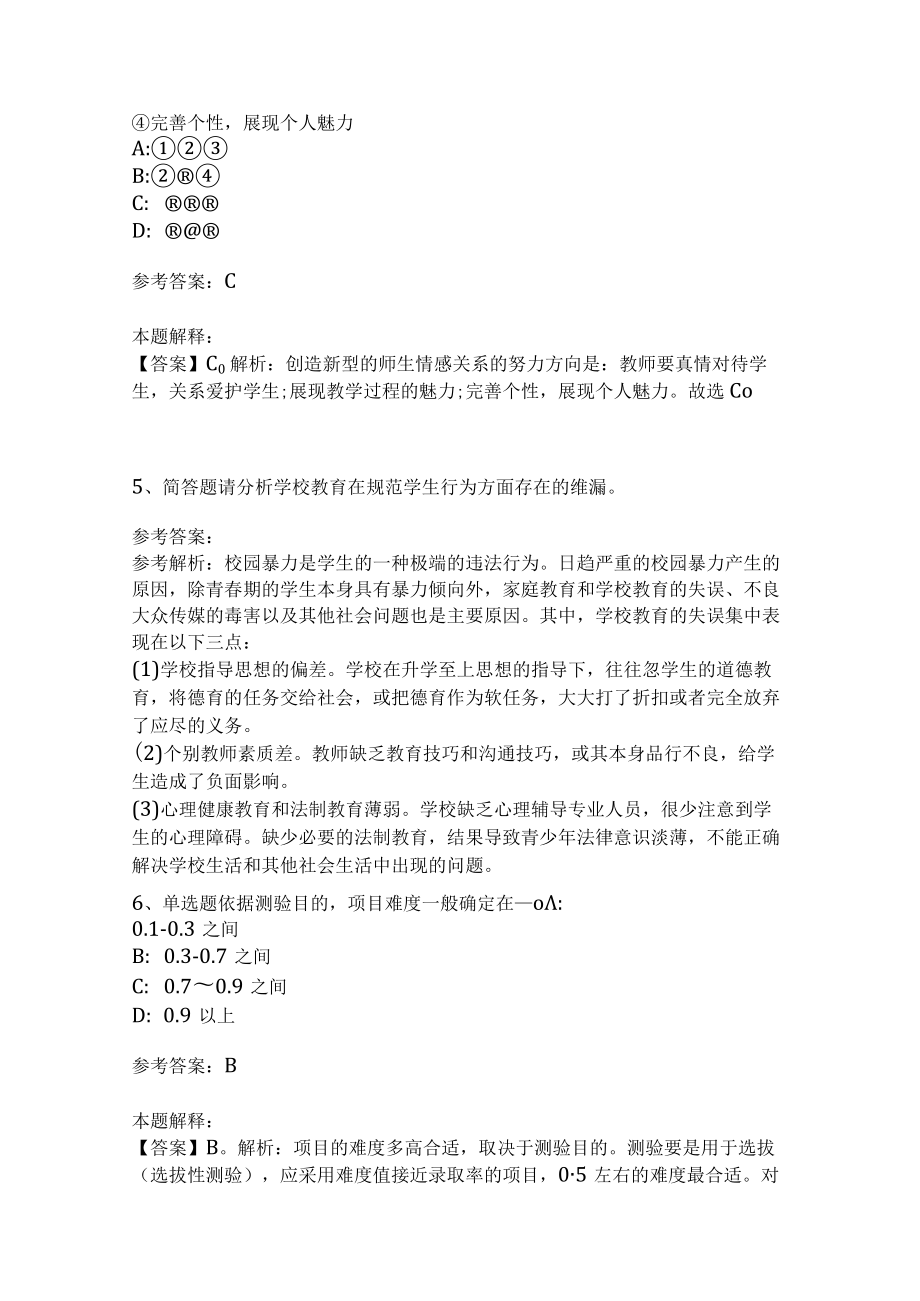 教师招聘考试题库《教育理论综合知识》考点特训223.docx_第2页