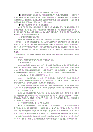 新媒体语境下新闻写作的变与不变 附融媒体时代记者的变与不变.docx