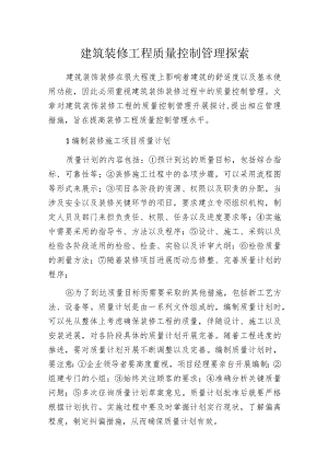 建筑装修工程质量控制管理探索.docx