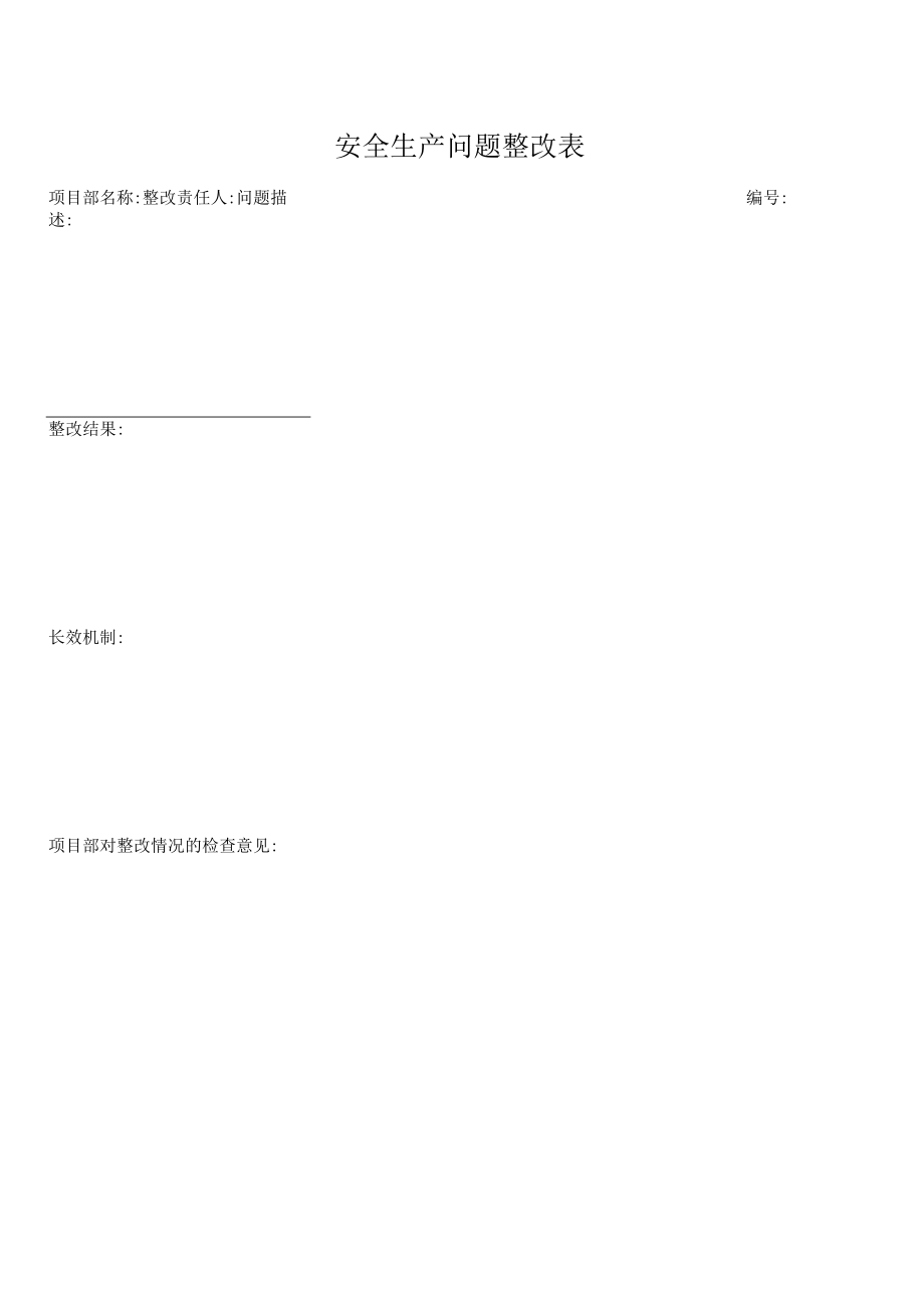 安全生产问题整改表.docx_第1页