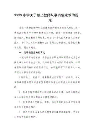 小学关于禁止教师从事有偿家教的规定.docx