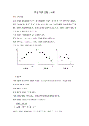 散布图的理解与应用.docx