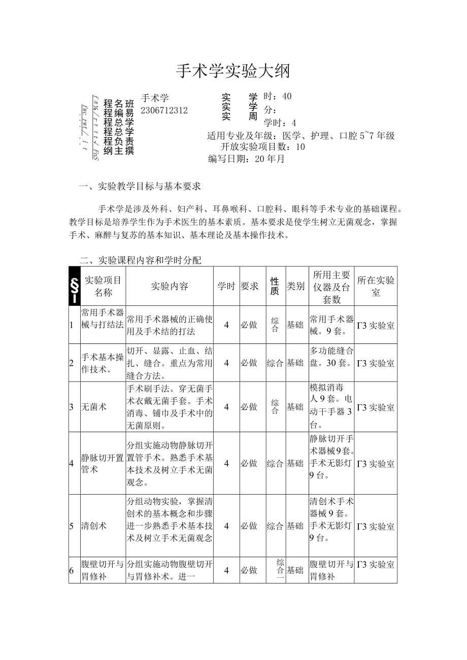 山大手术学实验大纲.docx_第1页